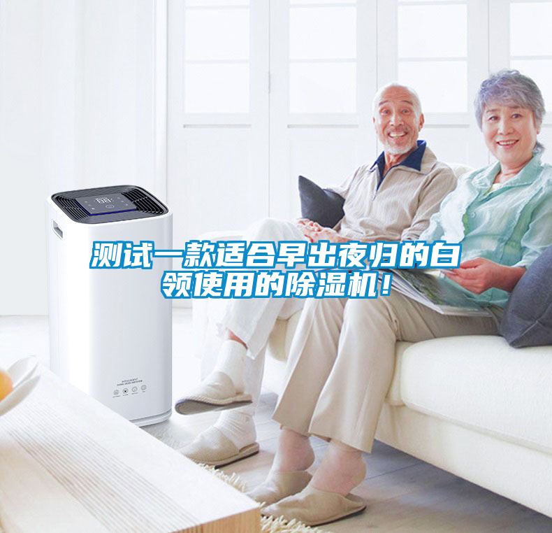 測(cè)試一款適合早出夜歸的白領(lǐng)使用的除濕機(jī)！