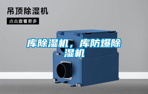 庫除濕機，庫防爆除濕機