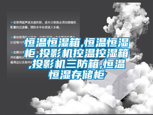 恒溫恒濕箱,恒溫恒濕柜,投影機(jī)控溫控濕箱,投影機(jī)三防箱,恒溫恒濕存儲(chǔ)柜