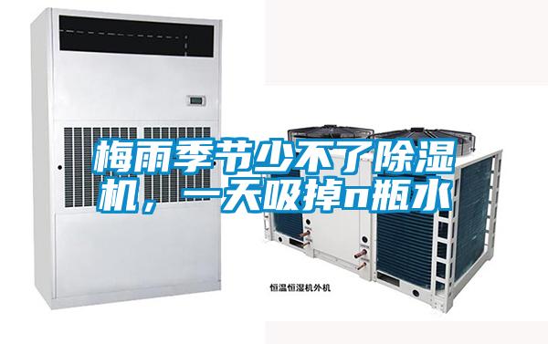 梅雨季節(jié)少不了除濕機(jī)，一天吸掉n瓶水