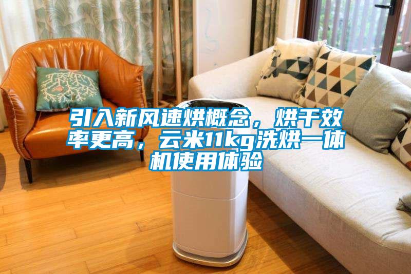 引入新風(fēng)速烘概念，烘干效率更高，云米11kg洗烘一體機(jī)使用體驗(yàn)
