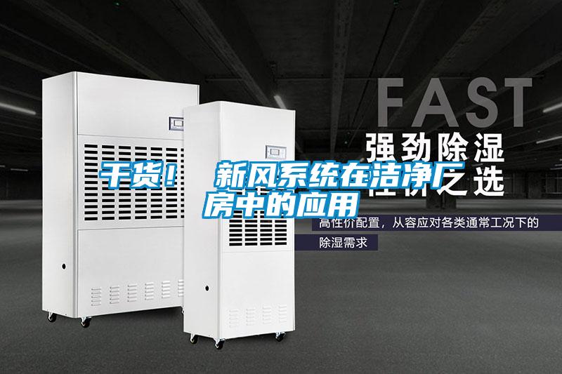 干貨！ 新風系統(tǒng)在潔凈廠房中的應用