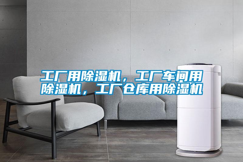 工廠用除濕機，工廠車間用除濕機，工廠倉庫用除濕機