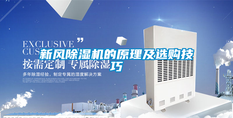 新風(fēng)除濕機的原理及選購技巧