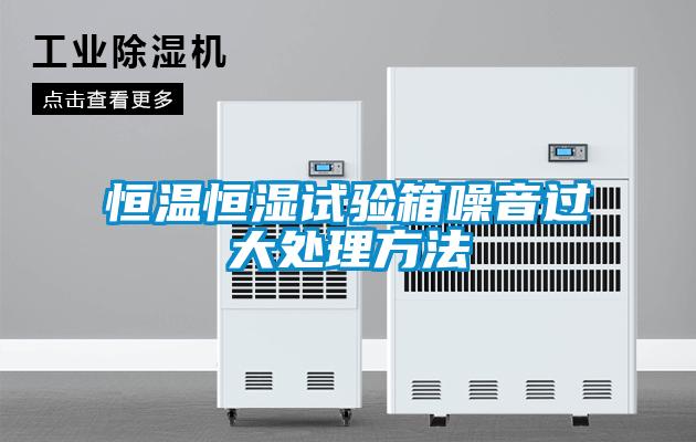 恒溫恒濕試驗(yàn)箱噪音過(guò)大處理方法