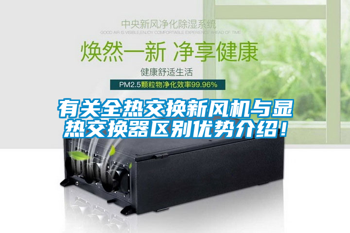 有關(guān)全熱交換新風(fēng)機與顯熱交換器區(qū)別優(yōu)勢介紹！