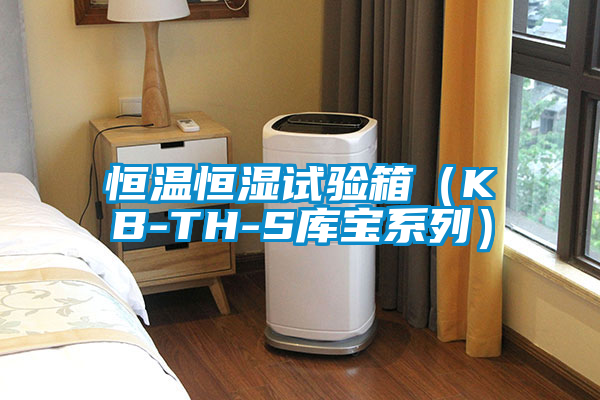 恒溫恒濕試驗(yàn)箱（KB-TH-S庫(kù)寶系列）