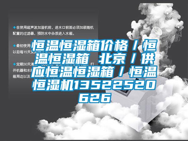恒溫恒濕箱價格／恒溫恒濕箱 北京／供應(yīng)恒溫恒濕箱／恒溫恒濕機13522520626