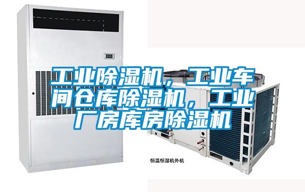 工業(yè)除濕機，工業(yè)車間倉庫除濕機，工業(yè)廠房庫房除濕機