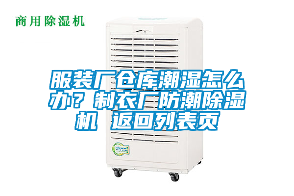 服裝廠倉(cāng)庫(kù)潮濕怎么辦？制衣廠防潮除濕機(jī) 返回列表頁(yè)
