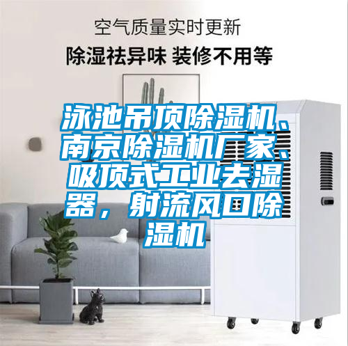 泳池吊頂除濕機(jī)、南京除濕機(jī)廠家、吸頂式工業(yè)去濕器，射流風(fēng)口除濕機(jī)