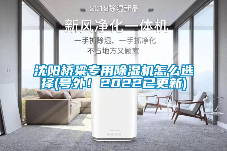 沈陽(yáng)橋梁專(zhuān)用除濕機(jī)怎么選擇(號(hào)外！2022已更新)