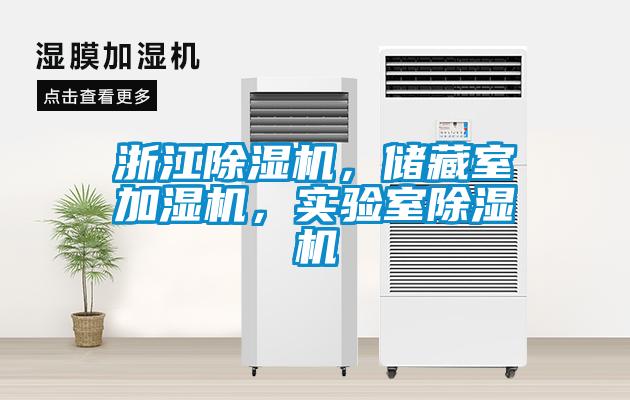 浙江除濕機(jī)，儲(chǔ)藏室加濕機(jī)，實(shí)驗(yàn)室除濕機(jī)