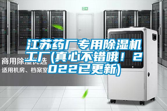 江蘇藥廠專用除濕機(jī)工廠(真心不錯(cuò)哦！2022已更新)