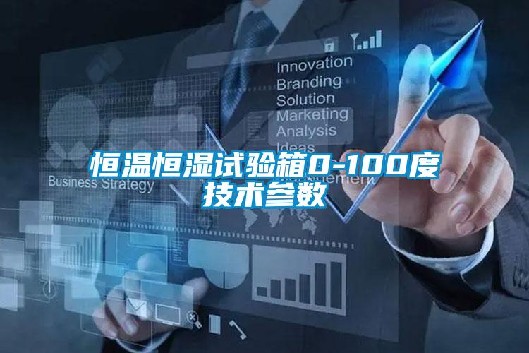 恒溫恒濕試驗箱0-100度技術(shù)參數(shù)