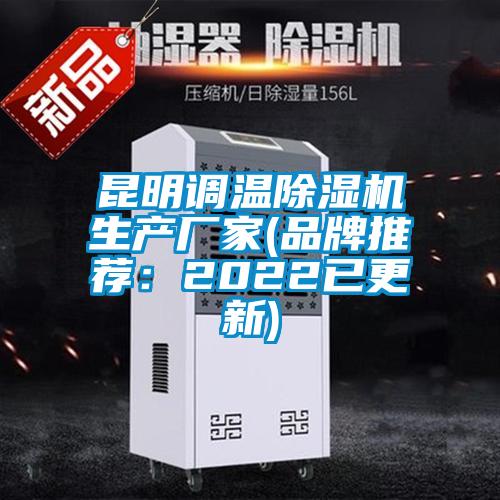 昆明調(diào)溫除濕機生產(chǎn)廠家(品牌推薦：2022已更新)