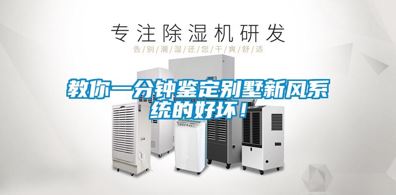 教你一分鐘鑒定別墅新風(fēng)系統(tǒng)的好壞！