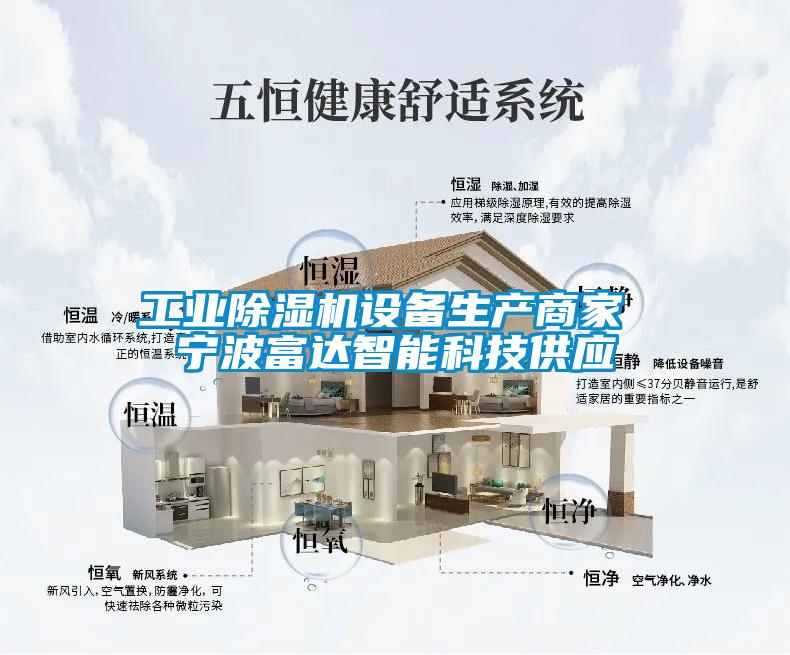 工業(yè)除濕機設備生產(chǎn)商家 寧波富達智能科技供應