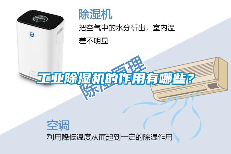 工業(yè)除濕機(jī)的作用有哪些？