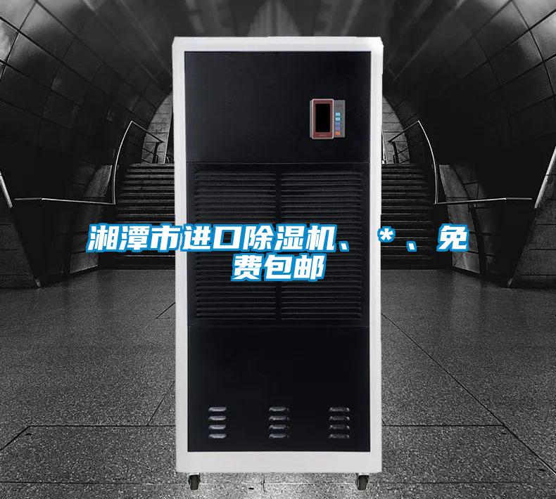 湘潭市進(jìn)口除濕機(jī)、＊、免費(fèi)包郵
