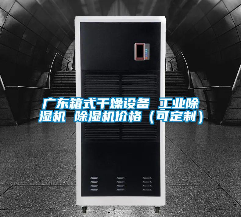 廣東箱式干燥設(shè)備 工業(yè)除濕機(jī) 除濕機(jī)價格（可定制）