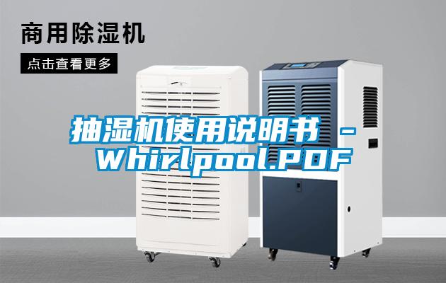 抽濕機(jī)使用說明書 - Whirlpool.PDF