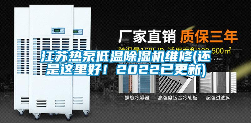 江蘇熱泵低溫除濕機維修(還是這里好！2022已更新)