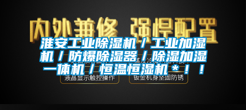 淮安工業(yè)除濕機(jī)／工業(yè)加濕機(jī)／防爆除濕器／除濕加濕一體機(jī)／恒溫恒濕機(jī)＊?。?/></p>
						    <p style=