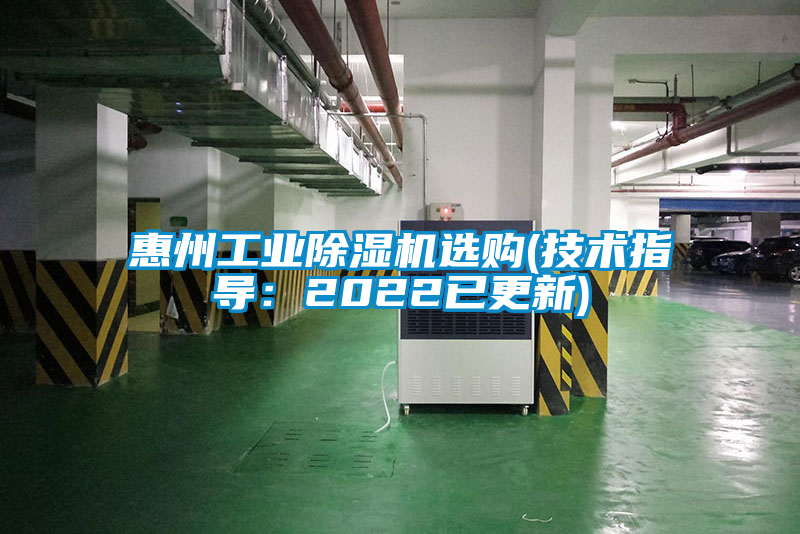 惠州工業(yè)除濕機(jī)選購(gòu)(技術(shù)指導(dǎo)：2022已更新)