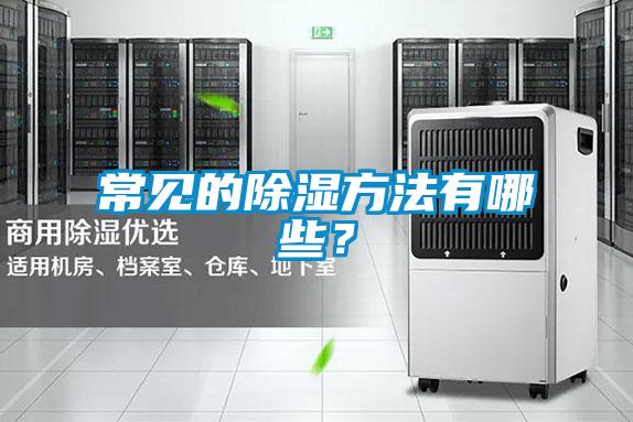 常見(jiàn)的除濕方法有哪些？