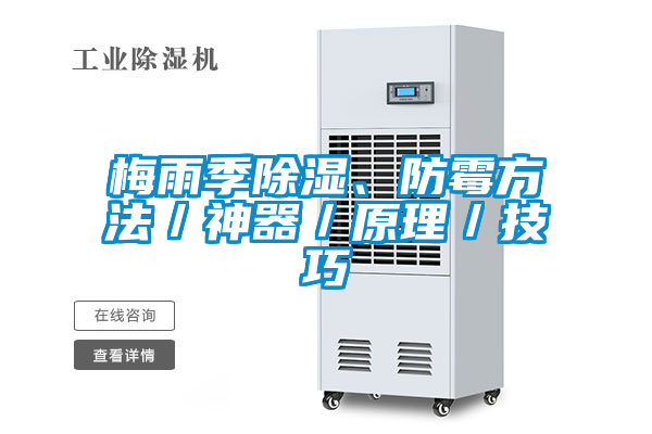 梅雨季除濕、防霉方法／神器／原理／技巧