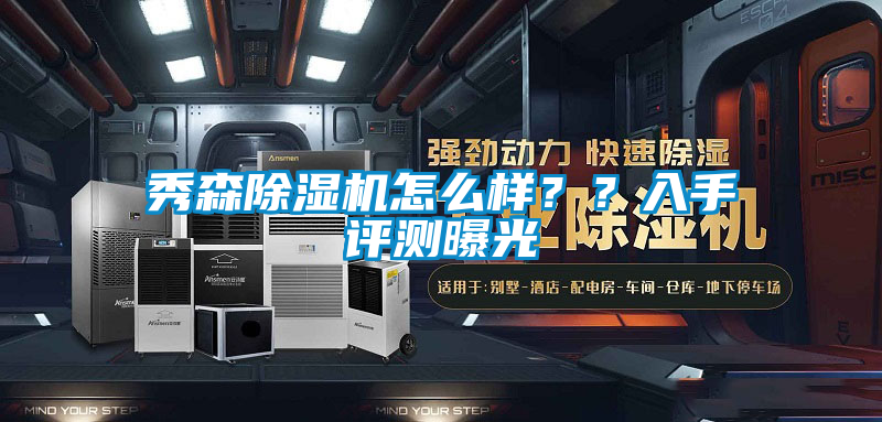 秀森除濕機(jī)怎么樣？？入手評(píng)測(cè)曝光
