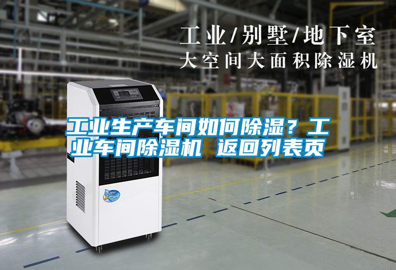 工業(yè)生產(chǎn)車(chē)間如何除濕？工業(yè)車(chē)間除濕機(jī) 返回列表頁(yè)