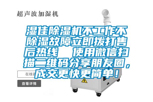 濕佳除濕機(jī)不工作不除濕故障立即撥打售后熱線  使用微信掃描二維碼分享朋友圈，成交更快更簡(jiǎn)單！