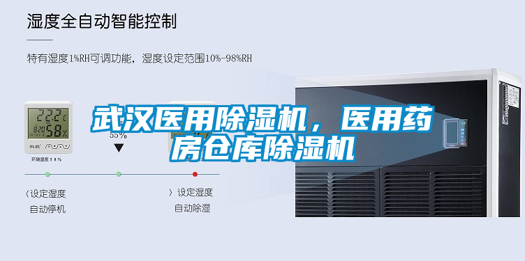 武漢醫(yī)用除濕機(jī)，醫(yī)用藥房倉庫除濕機(jī)