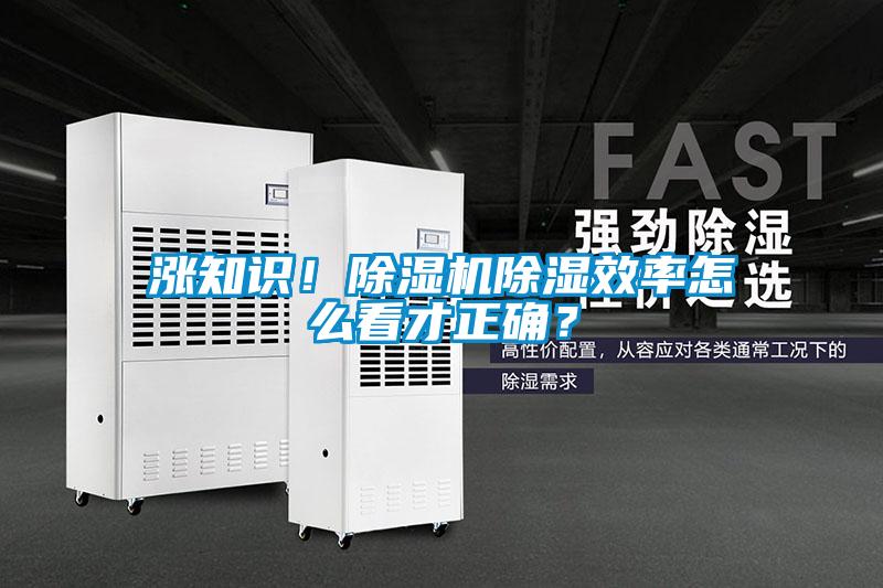 漲知識(shí)！除濕機(jī)除濕效率怎么看才正確？