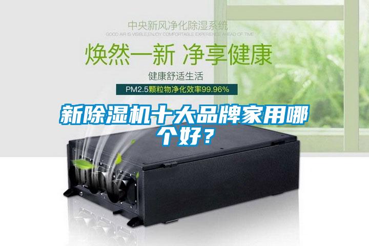 新除濕機(jī)十大品牌家用哪個好？