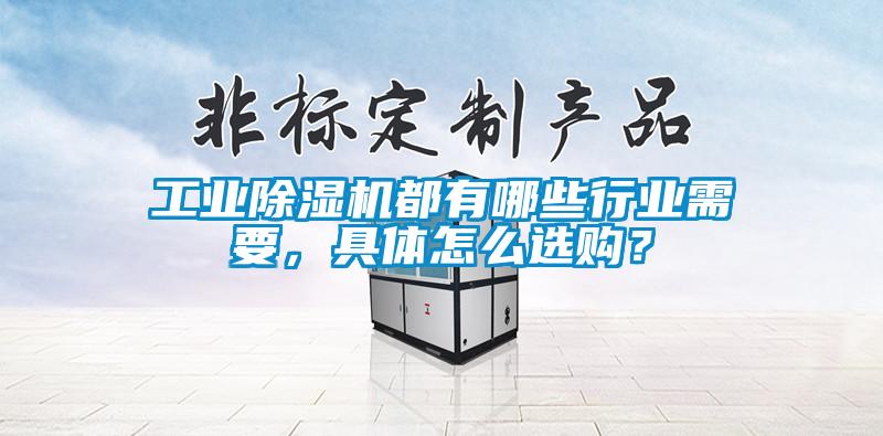 工業(yè)除濕機(jī)都有哪些行業(yè)需要，具體怎么選購？