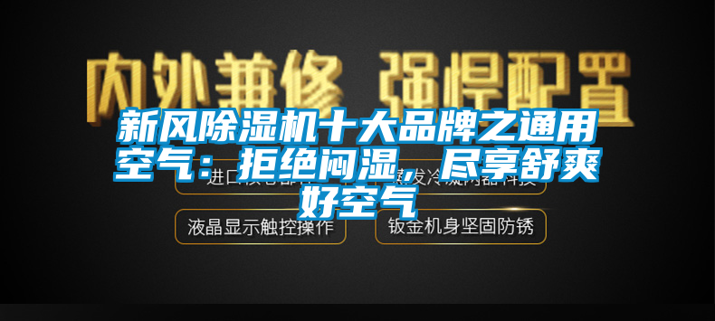 新風(fēng)除濕機(jī)十大品牌之通用空氣：拒絕悶濕，盡享舒爽好空氣
