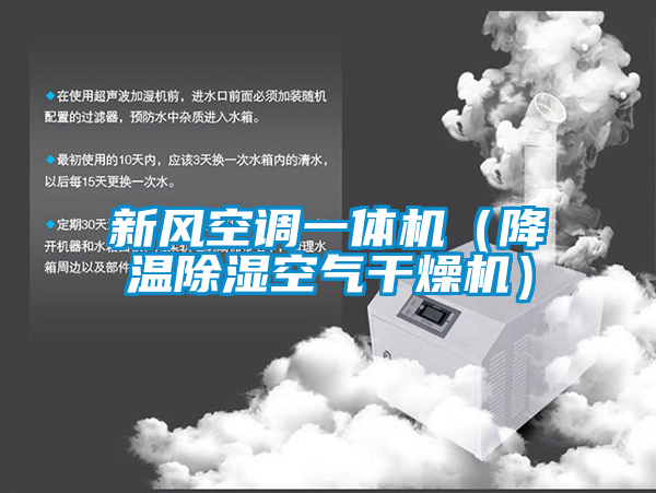 新風(fēng)空調(diào)一體機（降溫除濕空氣干燥機）