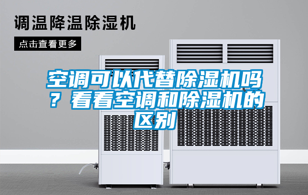 空調(diào)可以代替除濕機(jī)嗎？看看空調(diào)和除濕機(jī)的區(qū)別