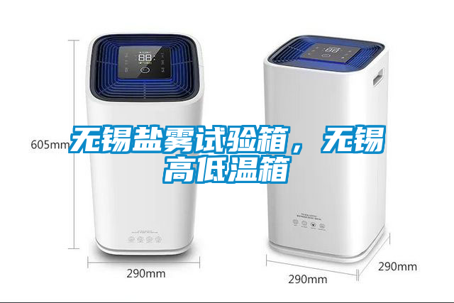 無(wú)錫鹽霧試驗(yàn)箱，無(wú)錫高低溫箱