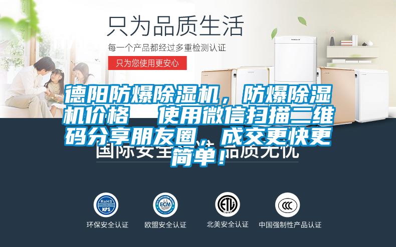 德陽防爆除濕機，防爆除濕機價格  使用微信掃描二維碼分享朋友圈，成交更快更簡單！