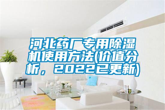 河北藥廠專用除濕機(jī)使用方法(價(jià)值分析，2022已更新)