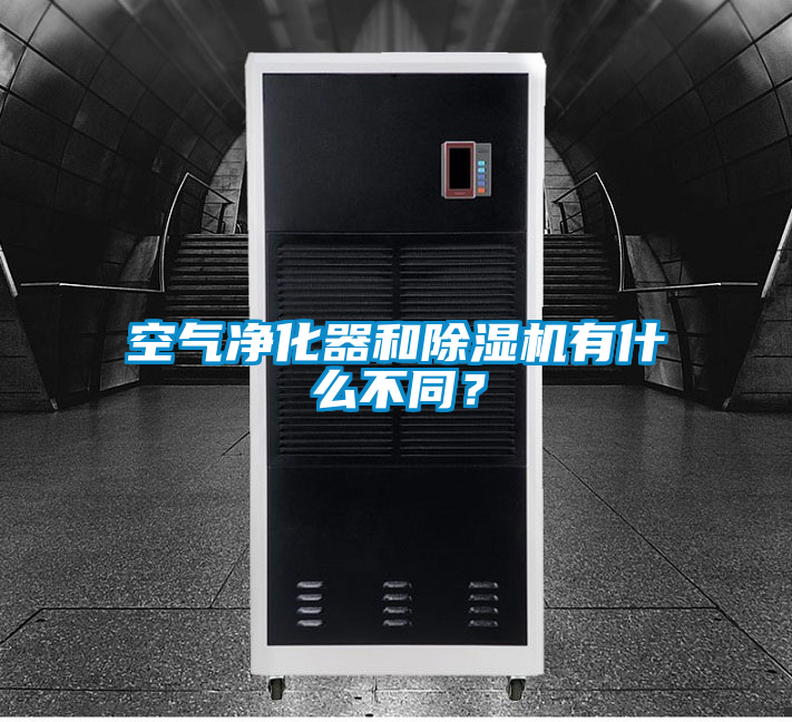 空氣凈化器和除濕機有什么不同？