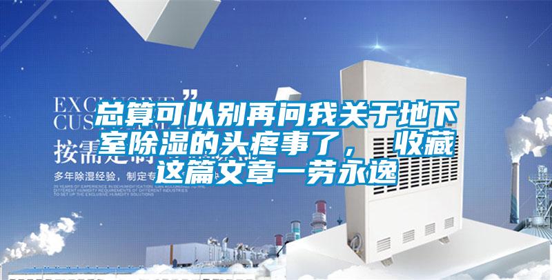 總算可以別再問(wèn)我關(guān)于地下室除濕的頭疼事了， 收藏這篇文章一勞永逸