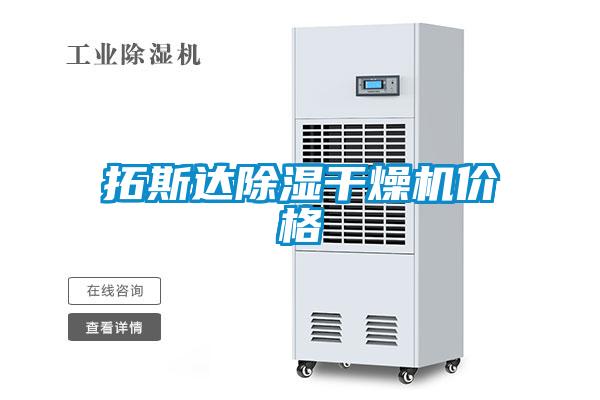 拓斯達(dá)除濕干燥機(jī)價格