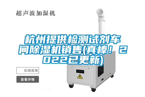 杭州提供檢測試劑車間除濕機銷售(真棒！2022已更新)
