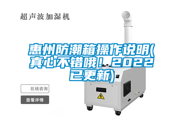 惠州防潮箱操作說明(真心不錯(cuò)哦！2022已更新)