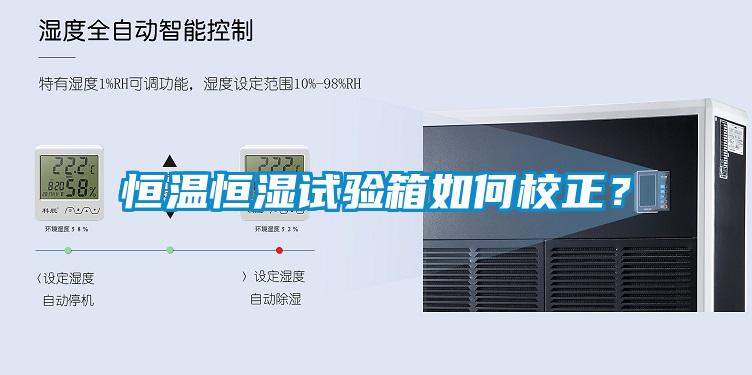 恒溫恒濕試驗箱如何校正？